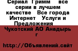 Сериал «Гримм» - все серии в лучшем качестве - Все города Интернет » Услуги и Предложения   . Чукотский АО,Анадырь г.